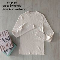 สินค้าใหม่มือ1 เสื้อไหมพรมแขนยาวสีครีม เสื้อไหมพรม เสื้อไหมพรมแขนยาว