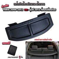 ถาดปิดสัมภาระท้ายรถยนต์ TOYOTA YARIS ปี 2006-2013 แผ่นปิดท้ายรถ รถยนต์ แผ่นปิดห้องสัมภาระ อุปกรณ์เสริม ภายในรถ อุปกรณ์ภายในรถ