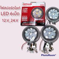 ไฟสปอร์ตไลท์ โคมไฟสปอตไลท์ LED 6เม็ด ขนาดหนากว่า 3นิ้วใส่ได้ทั่ง12.V _24.V 6000K  แบบแพ็คคู่