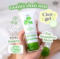 The charming garden Cica Revitalizing Gel แท้?%
เจลกู้ผิวใบบัวบก 50 g.พร้อมส่ง