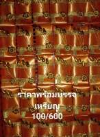 โปรยทานผ้าไตรบรรจุเหรียญ1บาทจำนวน100ชิ้นราคา600บาท