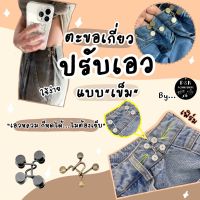 ตะขอเกี่ยวกางเกง ร่นเอวกางเกง แบบเข็ม พร้อมส่ง