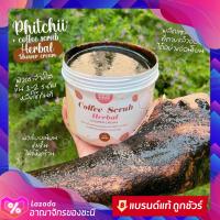 ✅พร้อมส่ง✅ สครับกาแฟ พิชชี่ ครึ่งโล ‼️ Phitchii Coffee scrub Herbal ของแท้?