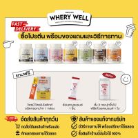 (?จัดส่งฟรี +มีของแถม) Whery well เวรี่ เวล เวย์โปรตีน พร้อมส่ง พร้อมแถมทุกกล่อง และมีวิธีการทานให้