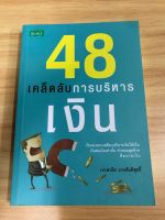 หนังสือ 48 เคล็ดลับการบริหารเงิน