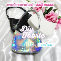 กระเป๋าสะพายไหล่ Half moon shoulder bag งานไทย hologram หนังจระเข ราคาโรงงาน พร้อมส่ง แบรนด์ ตัดเย็บเอง   **ขนาด 18 x 21 x 26 cm.  สามารถจุของได้เยอะ ใส่โทรศัพท์ ได้ทุกรุ่น กระเป๋าสตางค์ เเละอีกมากมาย Riya มีพร้อมส่ง 3สี