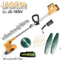 เครื่องตัดหญ้าแบตเตอรี่ หรือไร้สายเสียงเงียบ JASON รุ่น JA-189V  ใช้ดี