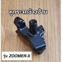 หูกระจกเดิม ข้างซ้าย หูยึดมือเบรคหลัง ZOOMER-X ซูมเมอร์ สีดำ