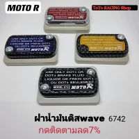 ฝาน้ำมันดิส กรอบลายเคฟล่า สำหรับWave? %แท้ฝาปิดปั้มเบรคบน ฝาปิดกระปุกน้ำมันเบรคMoto R สำหรับwave