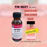 กลิ่นFIN SEXY (ฟิน เซ็กซี่)หัวเชื้อน้ำหอม100%