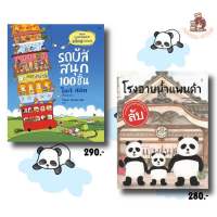 (ปกแข็ง) รถบัสสนุก 100 ชั้น/โรงอาบน้ำแพนด้า หนังสือนิทานเด็ก : sandclock books