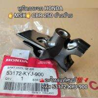 หูยึดกระจก/ขายึดมือครัช MSX?CBR 250?ข้างซ้าย ?️อะไหล่แท้ศูนย์ Honda  ?? รหัส 53172-KYJ-900