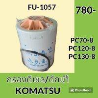 กรองดีเซล กรองดักน้ำ/แยกน้ำ โคมัตสุ Komatsu pc 70-8 pc 120-8 pc 130-8 กรองดักน้ำ กรองดีเซล/โซล่า กรองน้ำมัน อะไหล่-ชุดซ่อม อะไหล่รถขุด อะไหล่รถแมคโคร