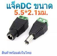 แจ็ค DC ขนาด 5.5*2.1