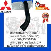 ท่อยางอินเตอร์คลูเล่อร์ (ท่อนที่ออกจากปากเดินเบา) แท้100% (1505A850) ยี่ห้อ MITSUBISHI รุ่น ไทรตัน 2.5