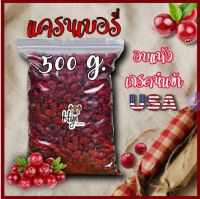 Dired Cranberry แครนเบอรี่อบแห้ง 500 กรัม ผลไม้อบแห้ง ธัญพืชอบแห้ง เมล็ดธัญพืช