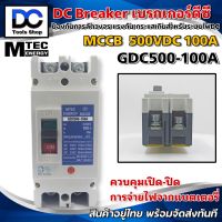 (โปรโมชั่น ราคาพิเศษ)MCCB เบรกเกอร์ แบตเตอรี่ DC Breaker MTEC 500V 100A รุ่น GDC500-100A (สำหรับระบบไฟ DC)