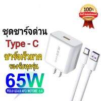 ชุดชาร์จ ไทป์ซี 65W Suer Fast Charge ชาร์จด่วน  ชุดชาร์จ 65W รองรับกับโทรศัพท์ทุกรุ่น รับประกัน1ปี