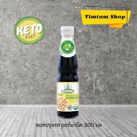 [Keto] ซอสปรุงรสออร์แกนิค ซอสปรุงรสคีโต ซีอิ๊วขาวคีโต คีโต 300 มล ตราเด็กสมบูรณ์