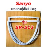 ขอบยางตู้เย็น1ประตู Sanyo รุ่น SR-512