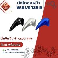 บังโคลน WAVE 125 R  บังโคลนเวฟ