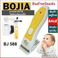 Bojia ปัตตาเลี่ยนตัดผมเด็กไร้สาย ชาร์จแบต พกพาสะดวก Bojia baby hair Clipper
ปัตตาเลี่ยนสำหรับตัดผมหนูน้อยวัยแรกเกิดขึ้นไป แบรนด์ Bojia รุ่น BJ-588