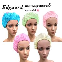 Edguard หมวกอาบน้ำลายดอกไม้ หมวกคลุมผมอาบน้ำ กันน้ำ หมวกอาบน้ำใบใหญ่ มีให้เลือก 5 สี