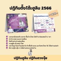 ปฏิทินตั้งโต๊ะ ปฏิทินฮวงจุ้ย ปฏิทินฮูลิน ปฏิทินปี 2566 2023 ปฏิทินจีน ปฏิทินปีกระต่าย ปฏิทินอาจารย์เกรียงไกร ปฏิทินหวย