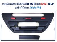 ครอบมือเปิดท้าย+มือจับท้าย รีโว่ REVO (ใหญ่) เว้ากล้อง สีดำด้าน โลโก้ แดง มีทับทิม (RICH  v.4)