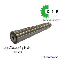 เพลาโรลเลอร์/แกนเพลาโรลเลอร์ 30*200mm. คูโบต้าDC70,95