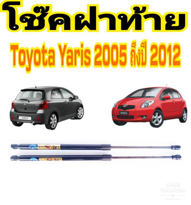 โช๊คฝาท้ายyaris-2005-2012-ติดตั้งง่าย-แทนของเดิมได้-ราคาต่อ-1คู่-สินค้ามีปัญหาทักร้านได้เลย