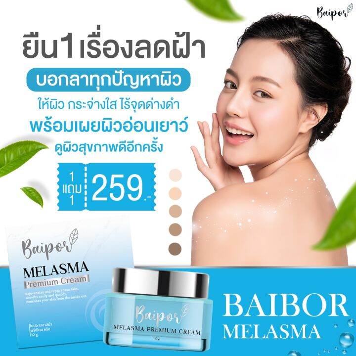 ครีมหน้าขาว-ครีมเมลาสม่า-ครีมใบปอ-melasma-melasma