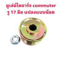 มูเล่ย์ไดชาร์จ Toyota commuter รู 17 มิม+น๊อต แบบแปลงขันน๊อต