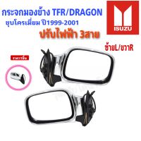 กระจกมองข้าง TFR/DRAGON (ดราก้อน) ปรับไฟฟ้า3สาย  #ชุบโครเมี่ยม ปี1999-2001 ซ้าย/ขวา (ราคาต่อชิ้น)