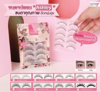 พร้อมส่ง?ขนตาปลอม Ashley (5คู่) ขนตาปลอมคุณภาพ ยืดหยุ่นสูง