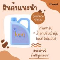 น้ำยาปรับผ้านุ่ม - กีฟฟารีน - ไบรท์ (เข้มข้น)