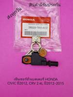 เซ็นเซอร์ขั่วแบตเตอรี่ HONDA CIVIC CRV 2.4L ปี2012-2015 แท้ห้าง พาสนัมเบอร์ 38920-TR0-A02