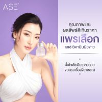 ASE เอเซ่ วิตามินผิวขาว อาหารเสริมขาว คลอลาเจนผิวขาว ผิวใส 30 เเคปซูล