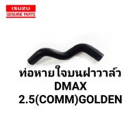 ท่อหายใจบนฝาวาล์ว DMAX 2.5(COMM) ปี2003-2011 ของใหม่ ตรงรุ่น