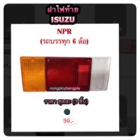 ฝาไฟท้าย ISUZU NPR สำหรับรถบรรทุก 6 ล้อ 3 ชิ้น 3 สี ส้ม/แดง/ขาว - ขนาดประมาณ 12.5 x 30 cm. - จำหน่ายเป็นชุด ทั้ง 3 ชิ้น 3 สี - ข้างซ้าย/ขวา ใช้ด้วยกันได้