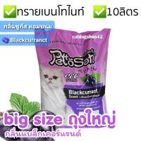 (10ลิตร×1ถุง) ทรายแมว กลิ่นซูกัส PETTOSAN BLACKCURRANT ยี่ห้อเพ็ทโตะซัง ถูก ประหยัด พร้อมส่ง คูปอง ส่งฟรี 20-40บ. ส่งใส่กล่อง ส่งใส่ถุง