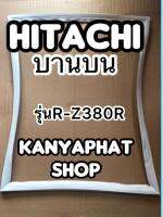 ขอบยางตู้เย็นhitachi บานบนรุ่นR-Z380R