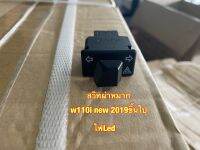 สวิทซผ่าหมากw125 w110i w110iled ใช้แทนของเดิม(แนะนำติดร่วมกับรีเรย์)