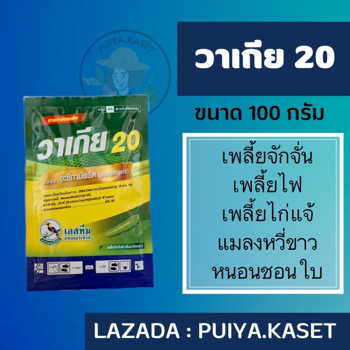 วาเกีย 20 ขนาด 100 กรัม อะซีทามิพริด 20 ป้องกันกำจัดเพลี้ยไฟ เพลี้ย