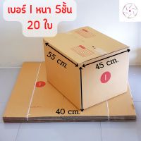 กล่องพัสดุ เบอร์ I หนา5ชั้น (20ใบ) ขนาด 45x55x40 cm