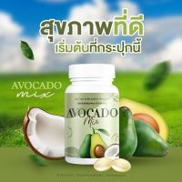 Avocado​ Mix​ อะโวคาโดมิกซ์สกัดเย็น​ + น้ำมันมะพร้าว 20 ซอฟต์เจล ( 1 กระปุก )