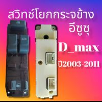 สวิทช์โยกกระจกข้างอีซูซุดีแม็ก สวิทช์โยกกระจกไฟฟ้าข้างรถ ISUZU D_MAX ใส่รถดีแม็ก2ประตูแคบปี2003ถึงปี2011 สินค้าดีมีคุณภาพมาตรฐาน ราคาถูก สินค้าพร้อมจัดส่ง