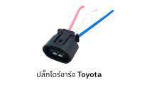 ปลั๊กไดร์ชาร์จรถยนต์ Toyota ปลั๊กรี 3Pin(หลายรุ่นที่แบบเดียวกัน)