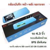 กล้องติดรถยนต์ กล้องบันทึก หน้า - หลัง  จอกระจก MMAX M2