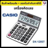 Casio เครื่องคิดเลข ตั้งโต๊ะ คาสิโอ สีเงิน รุ่น DX-120ST ?ของแท้100%? Calculator